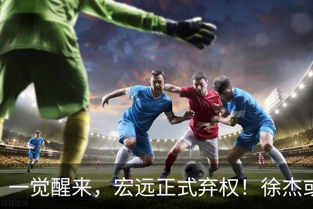 一觉醒来，宏远正式弃权！徐杰或重返国家队，杜锋爱将被退货