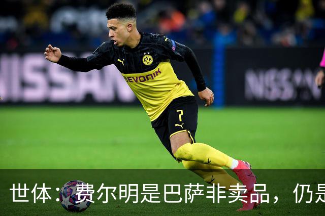 世体：费尔明是巴萨非卖品，仍是弗里克核心