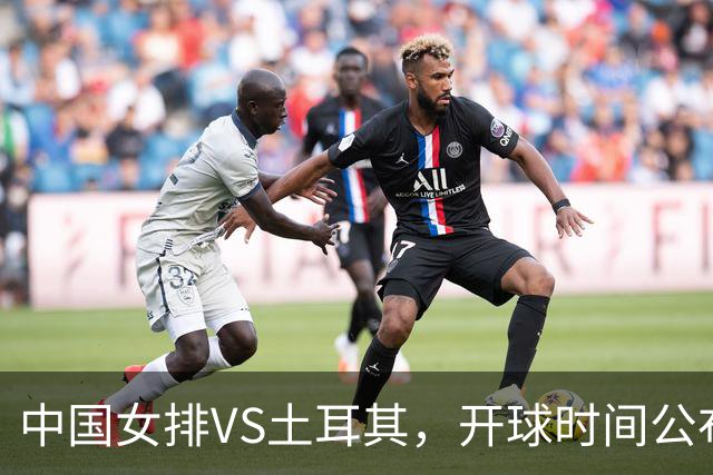 中国女排VS土耳其，开球时间公布，赢输球加减分出炉，谁能进决赛
