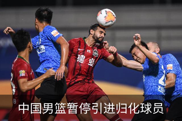 中国男篮暂停引进归化球员