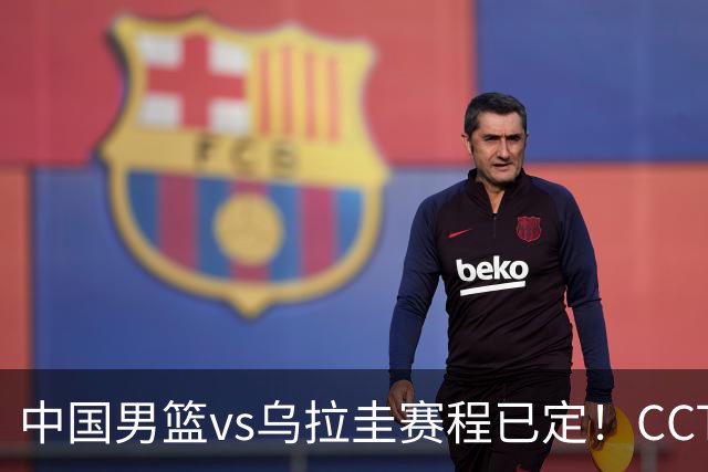 中国男篮vs乌拉圭赛程已定！CCTV5+全程直播，想5连胜3个坑不能踩