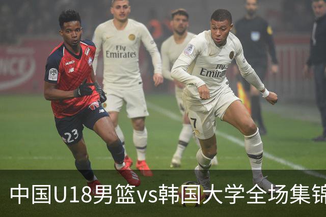 中国U18男篮vs韩国大学全场集锦回顾：中国U18逆转取胜