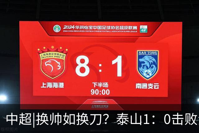 中超|换帅如换刀？泰山1：0击败海港，换的更是“精气神”