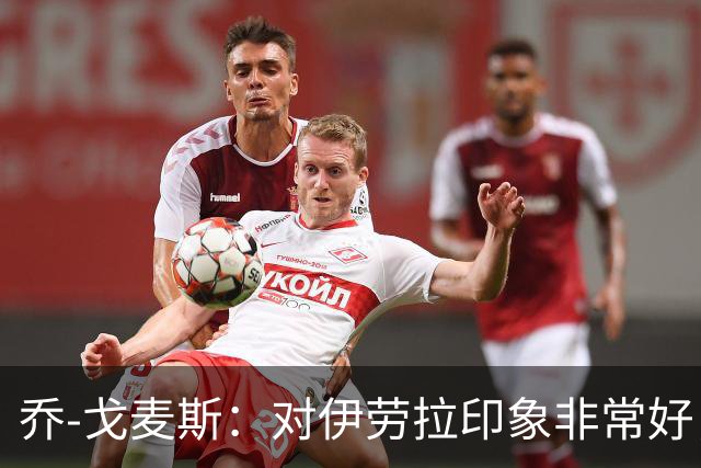 乔-戈麦斯：对伊劳拉印象非常好，越来越适应老将角色