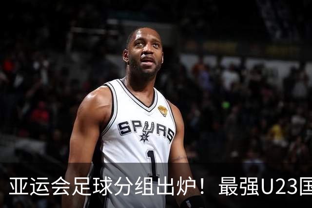 亚运会足球分组出炉！最强U23国足出战，安东尼奥带队冲击金牌
