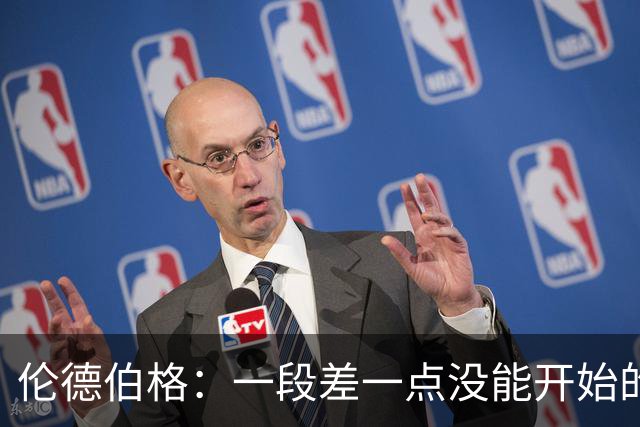 伦德伯格：一段差一点没能开始的故事