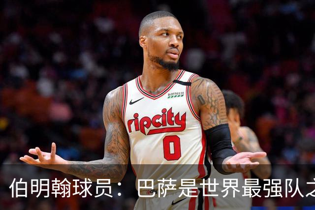 伯明翰球员：巴萨是世界最强队之一，和他们比赛是证明自己的机会