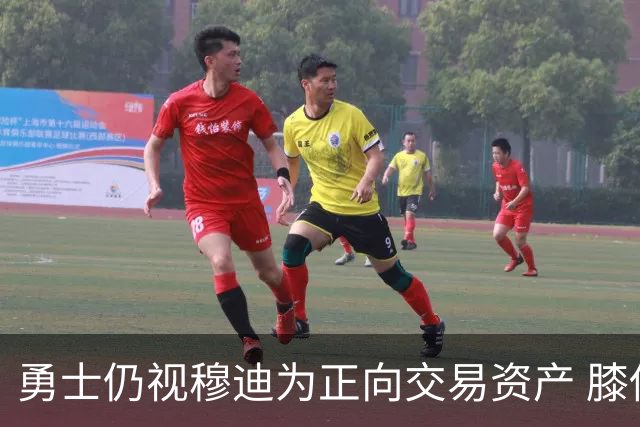 勇士仍视穆迪为正向交易资产 膝伤未改评估