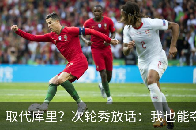 取代库里？次轮秀放话：我也能夺冠！真的可信吗？
