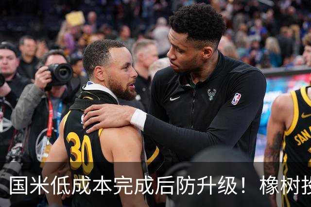国米低成本完成后防升级！橡树投资理念并没变，还有重磅交易吗？