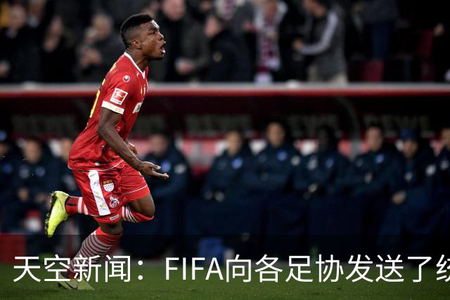 天空新闻：FIFA向各足协发送了统一口径的信件为因凡蒂诺拉票