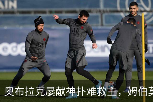 奥布拉克屡献神扑难救主，姆伯莫梅开二度，曼联2-1复仇马竞