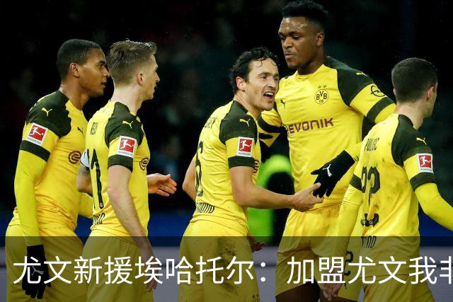 尤文新援埃哈托尔：加盟尤文我非常骄傲，斯帕莱蒂给了我帮助