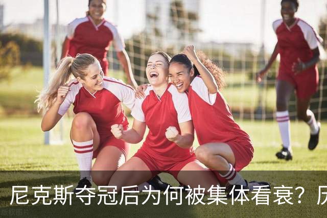 尼克斯夺冠后为何被集体看衰？历史规律这次站不住脚