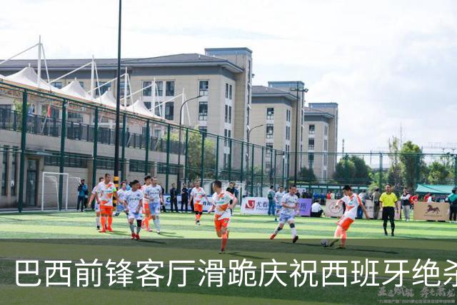 巴西前锋客厅滑跪庆祝西班牙绝杀阿根廷 梅西眼含热泪领银牌