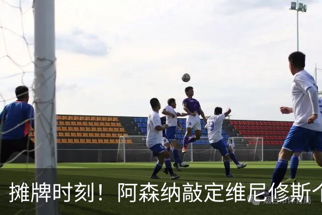摊牌时刻！阿森纳敲定维尼修斯个人条款，巴西巨星面临两难抉择？