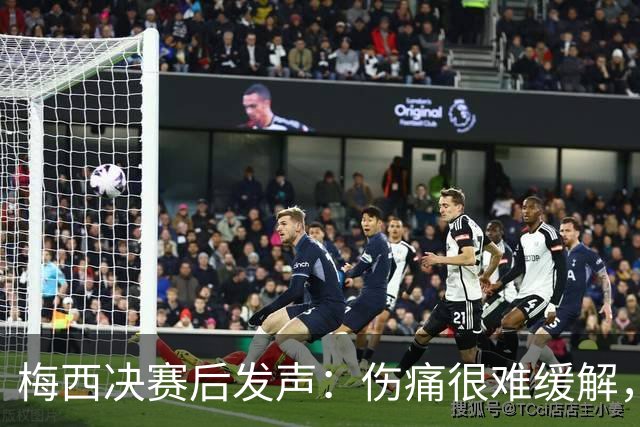 梅西决赛后发声：伤痛很难缓解，祝贺西班牙夺冠