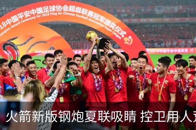 火箭新版钢炮夏联吸睛 控卫用人荒终于有救了？