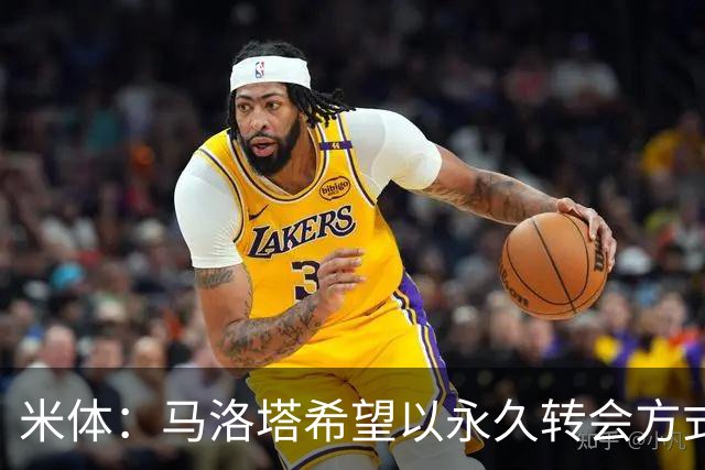 米体：马洛塔希望以永久转会方式签下罗梅罗，而不是租借附带买断