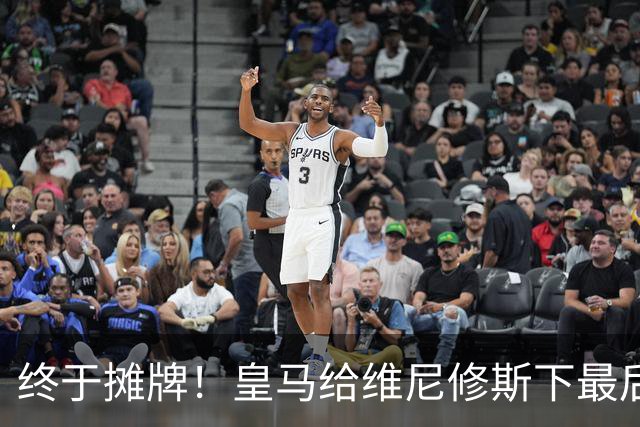 终于摊牌！皇马给维尼修斯下最后通牒，阿森纳已备好天价合同