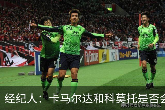 经纪人：卡马尔达和科莫托是否会被外租？这取决于以后的决定