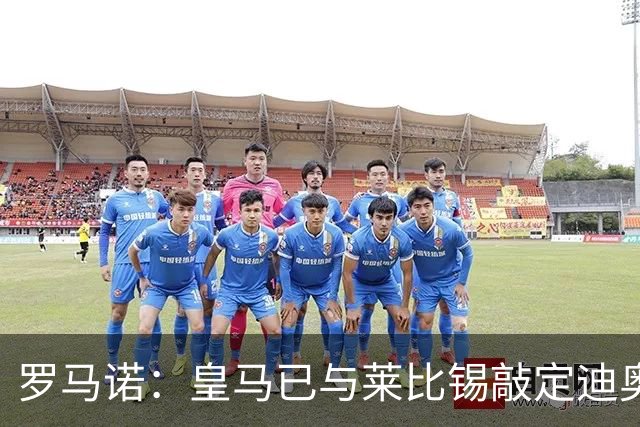 罗马诺：皇马已与莱比锡敲定迪奥曼德交易，正等莱比锡寻替代者