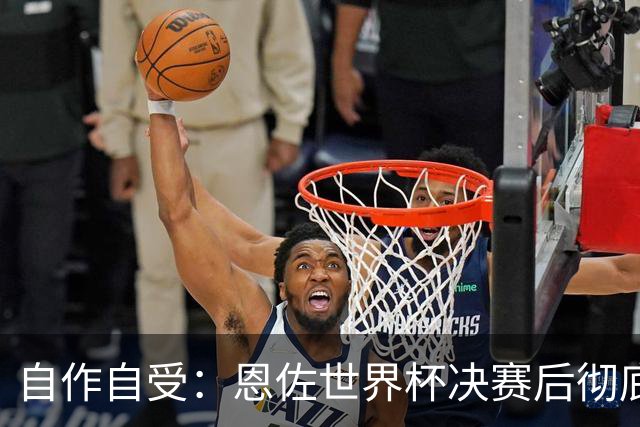 自作自受：恩佐世界杯决赛后彻底退出皇家马德里转会名单