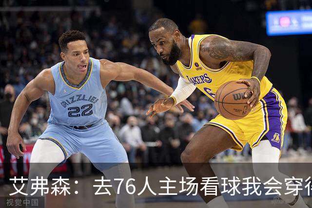 艾弗森：去76人主场看球我会穿得很潮 穿西装看球曾被队友调侃
