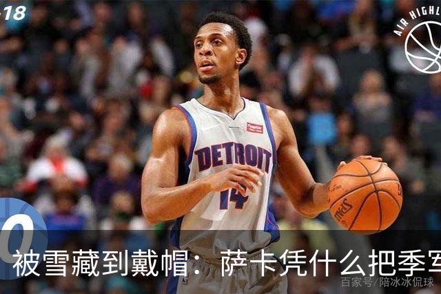 被雪藏到戴帽：萨卡凭什么把季军战踢成个人秀？