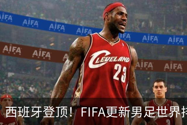 西班牙登顶！FIFA更新男足世界排名背后的故事与数据分析