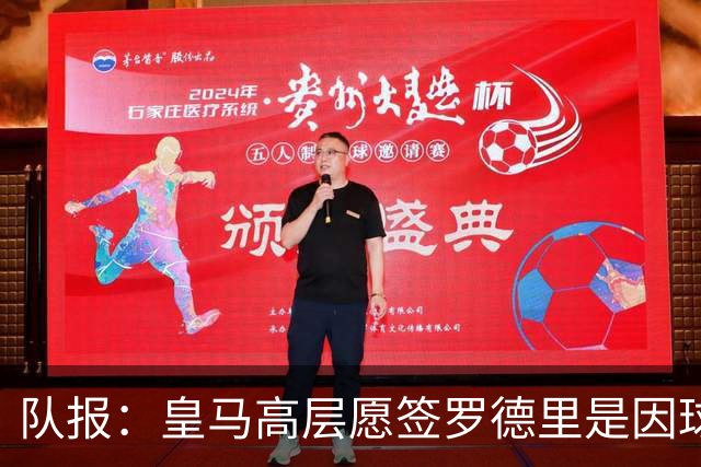 队报：皇马高层愿签罗德里是因球队对克罗斯接班人的迫切需求