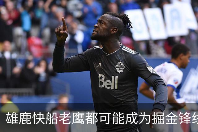雄鹿快船老鹰都可能成为掘金锋线新星的下家，但交易并不容易？