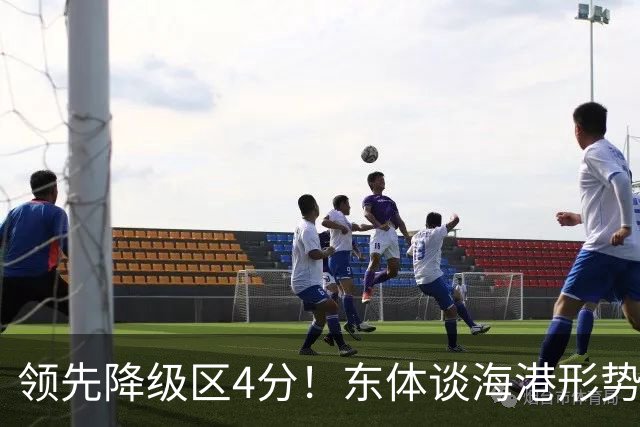 领先降级区4分！东体谈海港形势：没资本乐观，但不必过于悲观