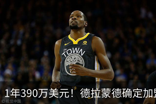 1年390万美元！德拉蒙德确定加盟尼克斯 湖人心仪内线目标被抢