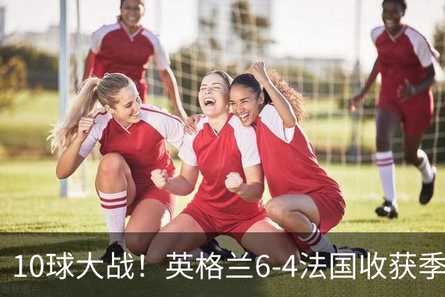 10球大战！英格兰6-4法国收获季军！今年世界杯最疯狂的对决诞生
