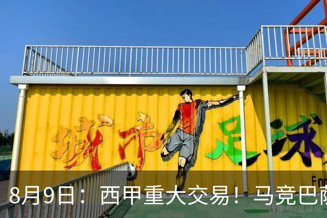 8月9日：西甲重大交易！马竞巴萨极限1换1互换前锋，西蒙尼真的会满意么？