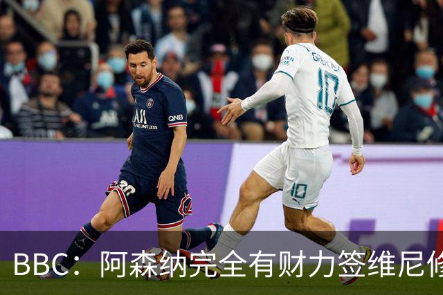 BBC：阿森纳完全有财力签维尼修斯，但几乎肯定要破1.25亿镑纪录