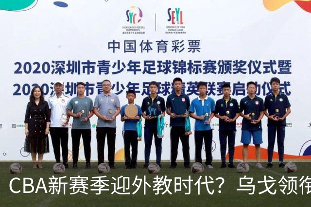 CBA新赛季迎外教时代？乌戈领衔多名欧美教练在列 广东仍未官宣