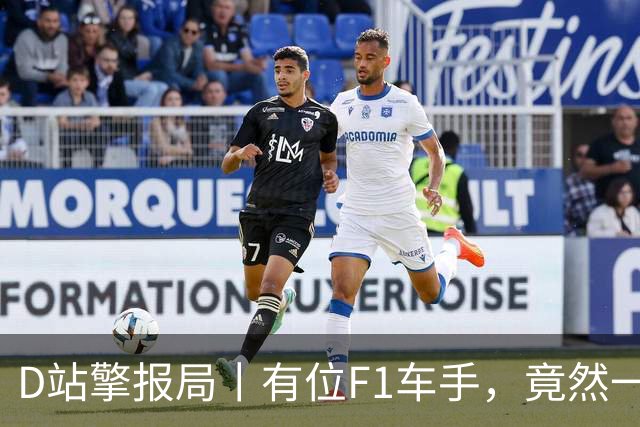 D站擎报局丨有位F1车手，竟然一个赛季都不换鞋？