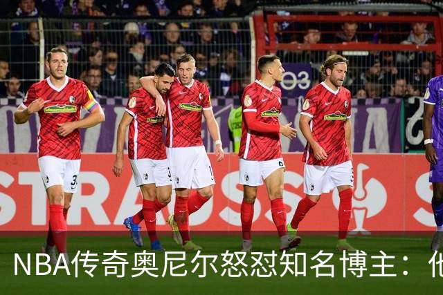 NBA传奇奥尼尔怒怼知名博主：他是个傻瓜，希望布雷迪揍他一顿