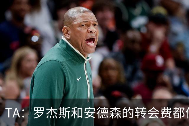 TA：罗杰斯和安德森的转会费都偏高，相比之下后者更划算一些