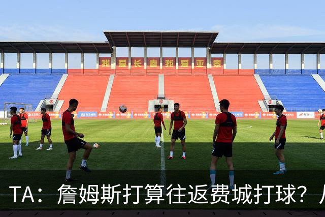 TA：詹姆斯打算往返费城打球？从纽约搭乘直升飞机通勤难度不小