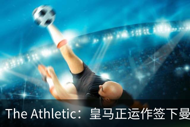 The Athletic：皇马正运作签下曼城中场罗德里，球员已进入合同最后一年